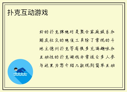 扑克互动游戏