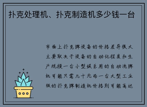 扑克处理机、扑克制造机多少钱一台